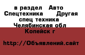  в раздел : Авто » Спецтехника »  » Другая спец.техника . Челябинская обл.,Копейск г.